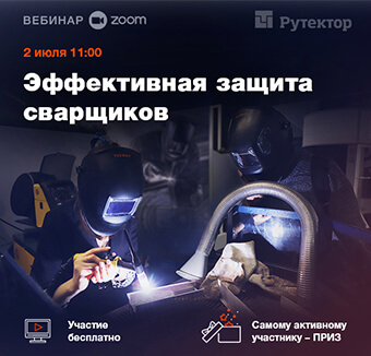 2 июля 11:00. Приглашаем на вебинар по безопасности сварщиков
