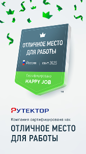 Рутектор - отличное место работы