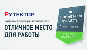 Рутектор - отличное место работы