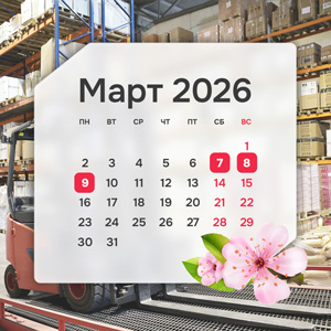 График работы в марте 2026 года График работы в марте 2026 года