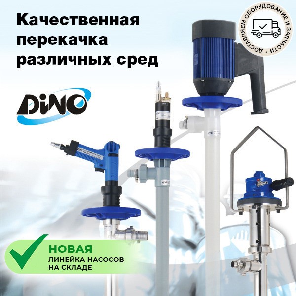 Бочковые и контейнерные насосы DINO