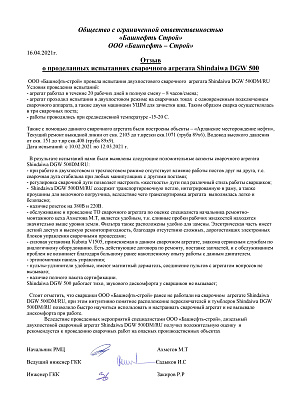Испытания и поставка сварочного агрегата для полевых работ в нефтегазовой отрасли